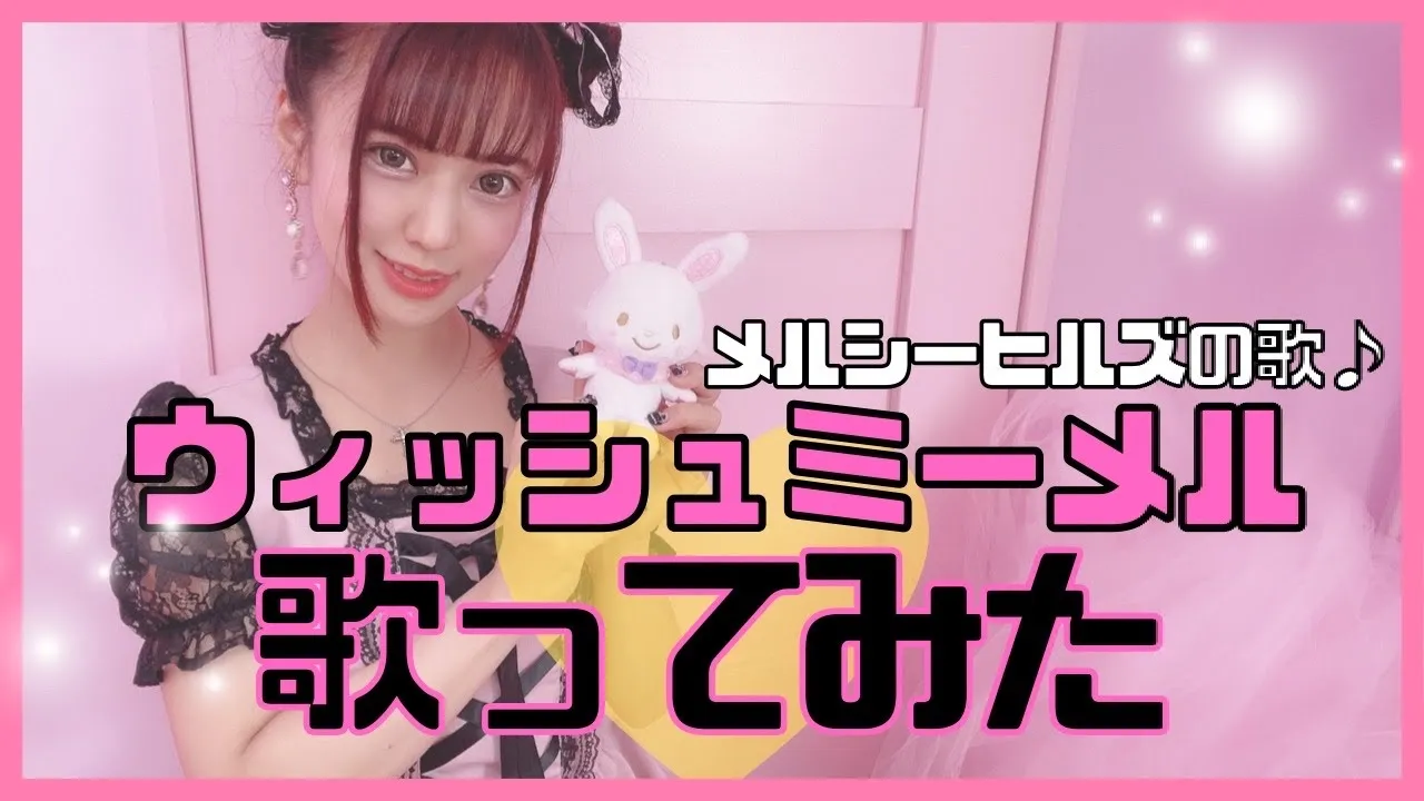 【歌詞付き】ウィッシュミーメルのchance for you【サンリオ 歌ってみた】